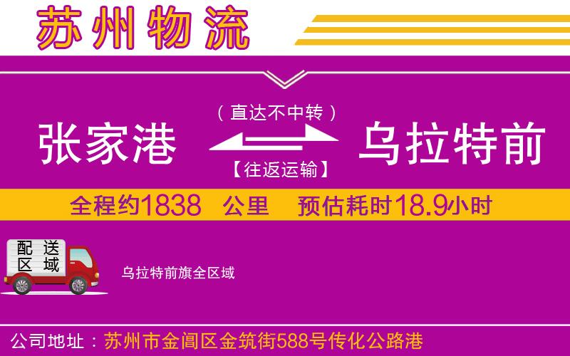 張家港到烏拉特前旗物流公司