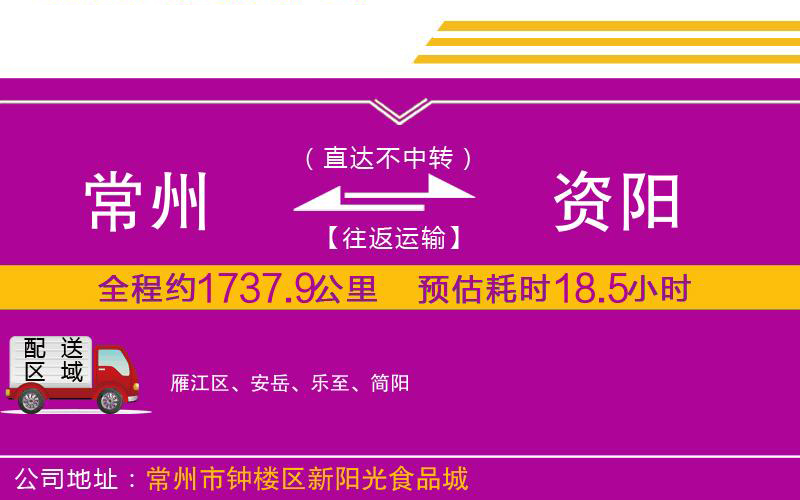 常州到資陽(yáng)物流公司