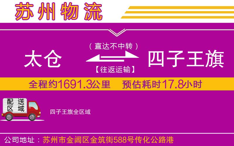 太倉(cāng)到四子王旗物流公司