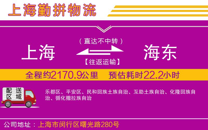 上海到海東貨運(yùn)公司