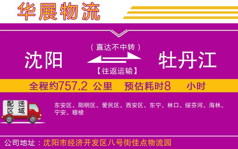 沈陽(yáng)到牡丹江貨運(yùn)公司