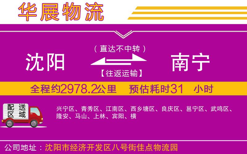 沈陽到南寧貨運(yùn)公司