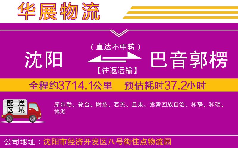 沈陽到巴音郭楞蒙古自治州貨運(yùn)公司