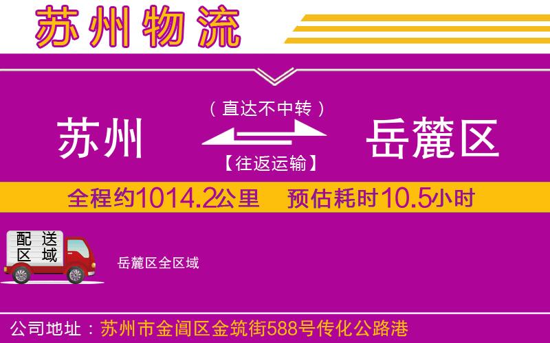 蘇州到岳麓區(qū)貨運公司