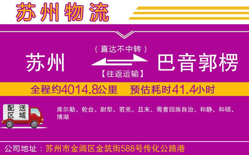 蘇州到巴音郭楞蒙古自治州貨運(yùn)公司