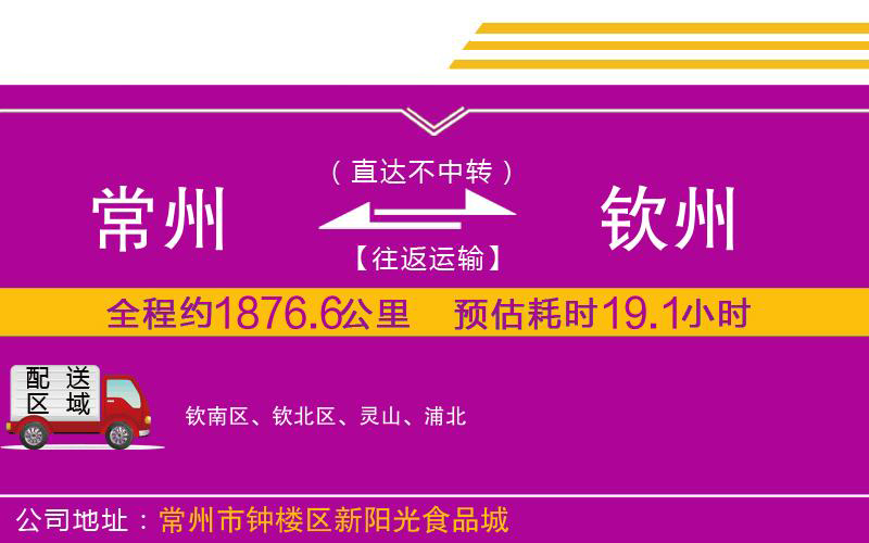 常州到欽州物流公司