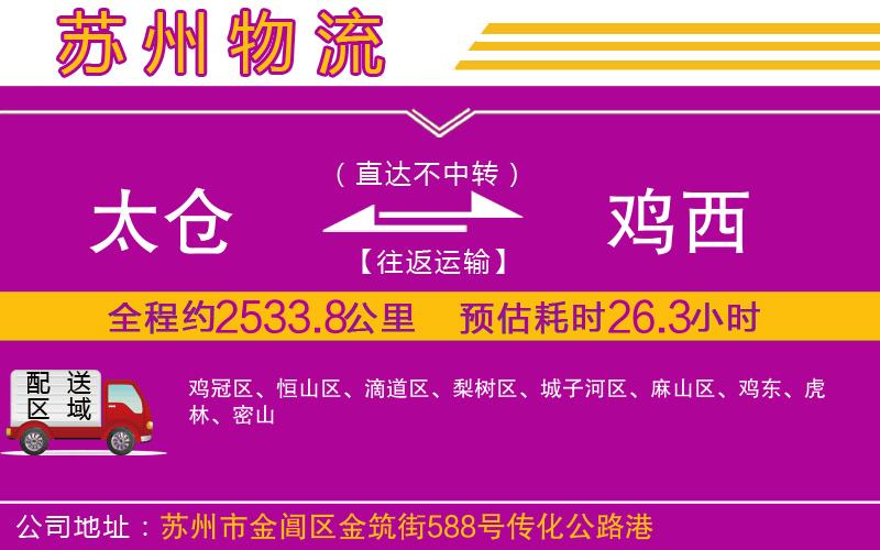 太倉到雞西物流公司