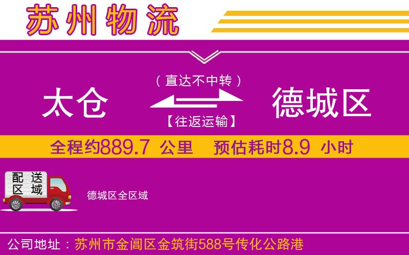 太倉到德城區(qū)物流公司