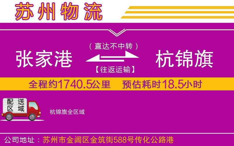 張家港到杭錦旗物流公司