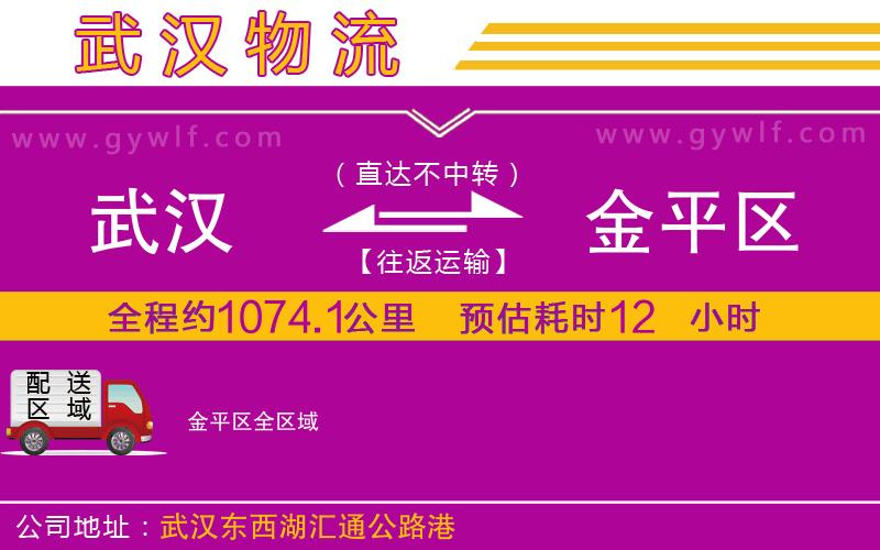 武漢到金平區(qū)貨運公司