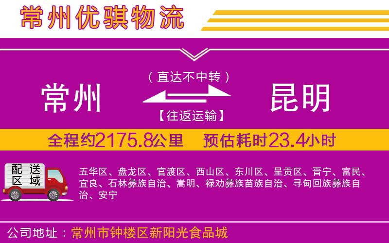 常州到昆明物流專線