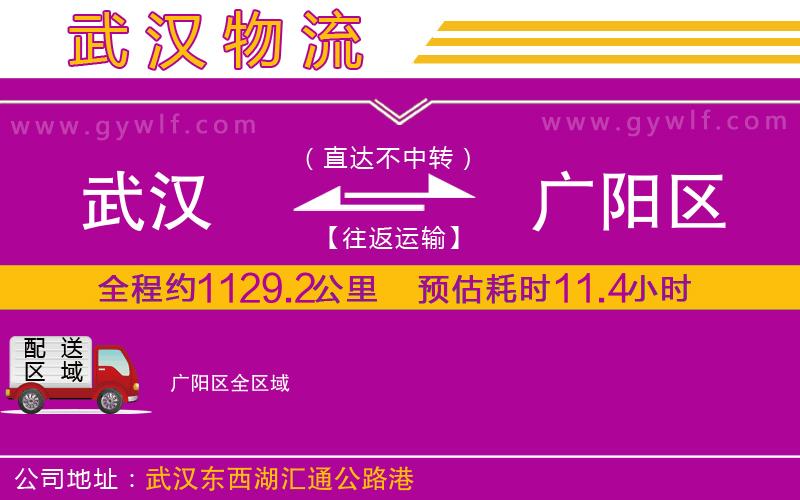 武漢到廣陽(yáng)區(qū)貨運(yùn)公司