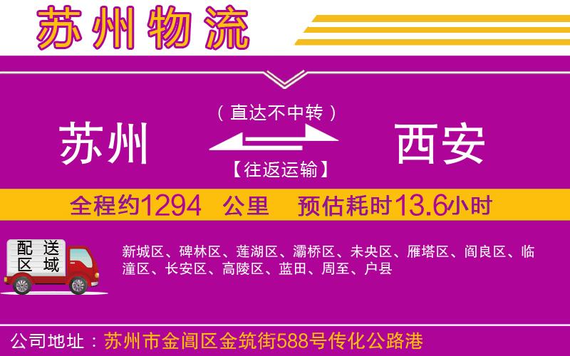 蘇州到西安物流公司