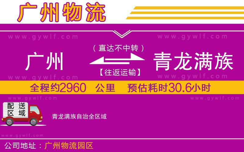 廣州到青龍滿族自治物流公司