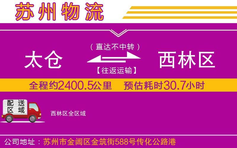 太倉(cāng)到西林區(qū)物流公司