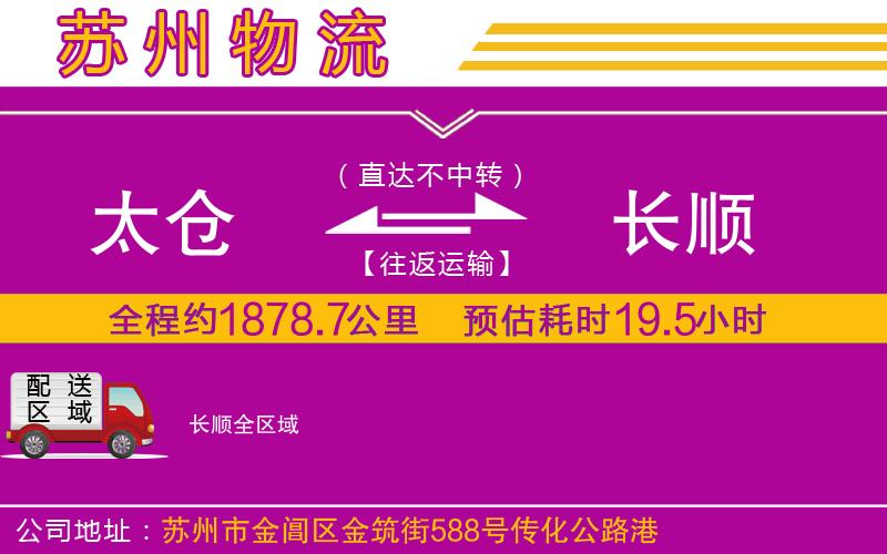 太倉(cāng)到長(zhǎng)順物流公司