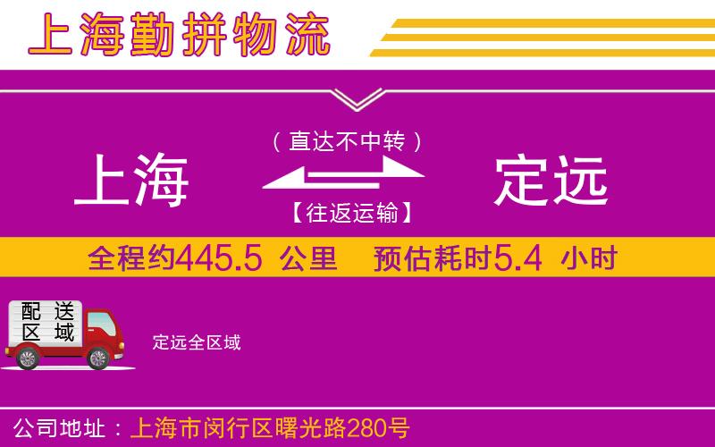 上海到定遠(yuǎn)物流專(zhuān)線