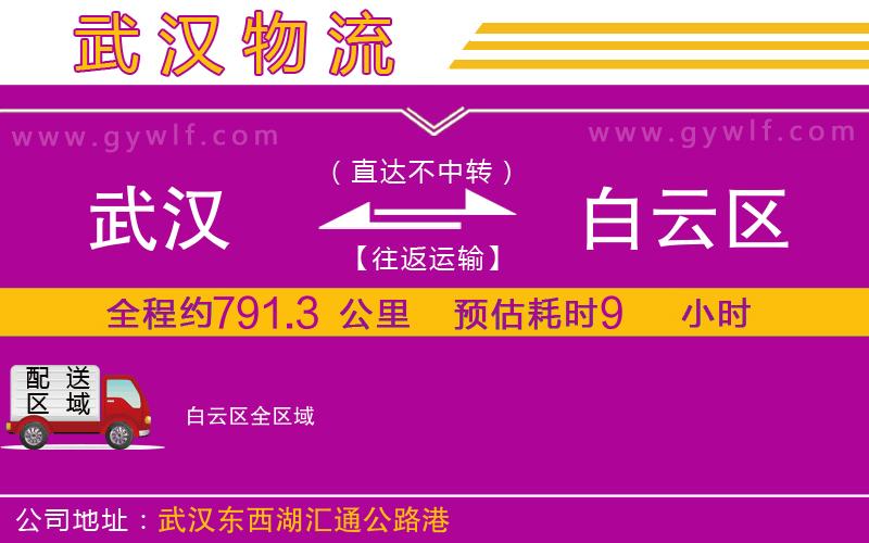 武漢到白云區(qū)物流專(zhuān)線(xiàn)