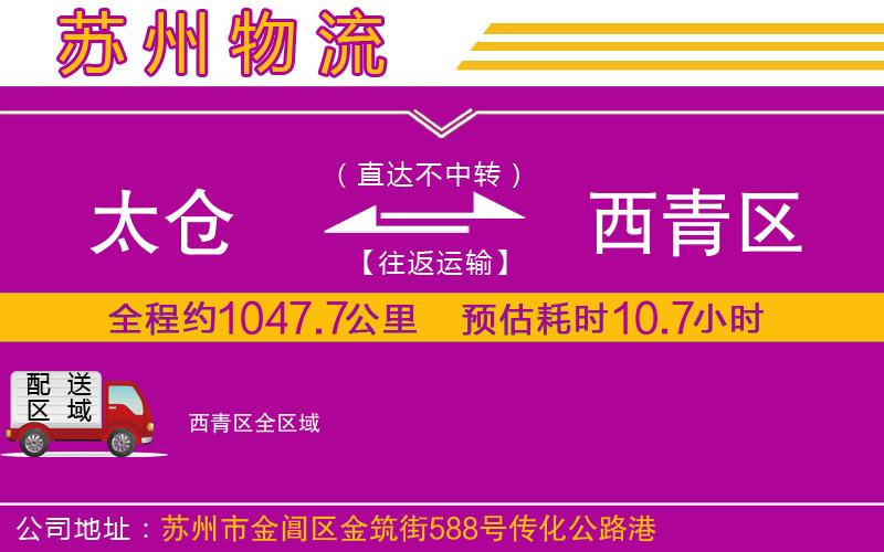 太倉到西青區(qū)物流公司