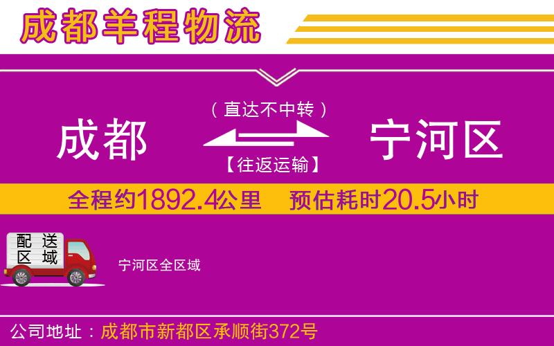 成都到寧河區(qū)貨運公司