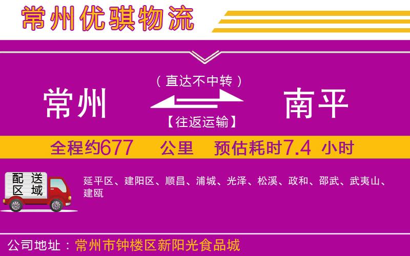 常州到南平物流專(zhuān)線