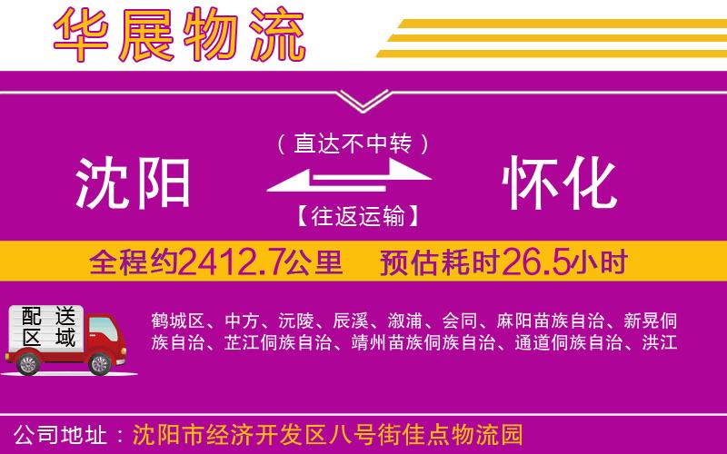 沈陽到懷化貨運(yùn)公司