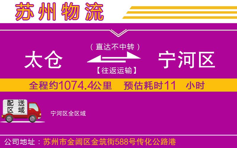 太倉(cāng)到寧河區(qū)物流公司