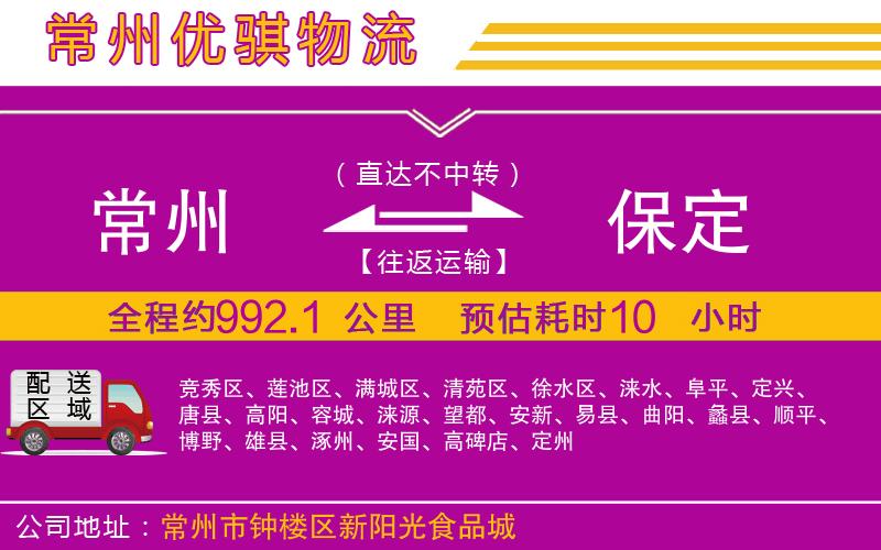 常州到保定貨運(yùn)公司