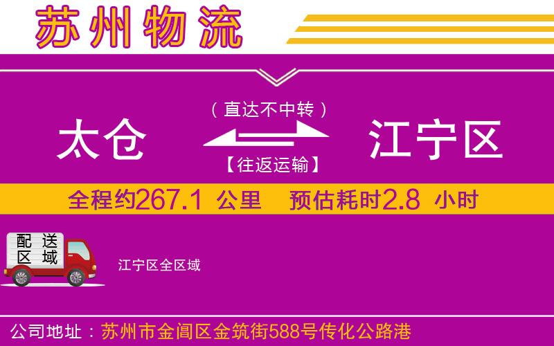 太倉到江寧區(qū)物流公司