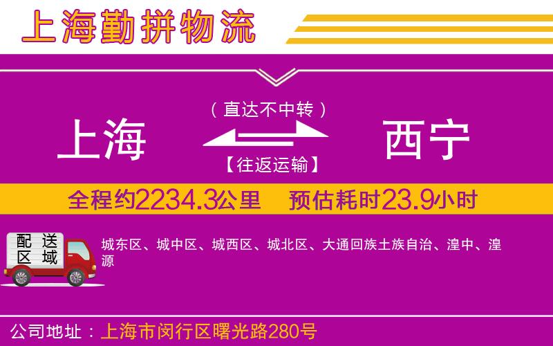 上海到西寧物流專(zhuān)線(xiàn)