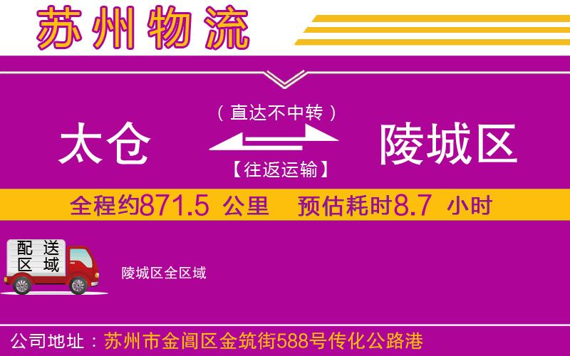 太倉到陵城區(qū)物流公司