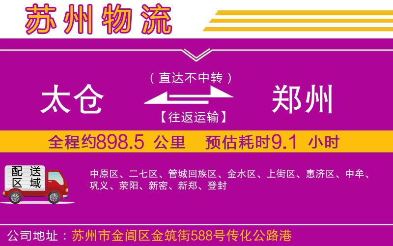 太倉(cāng)到鄭州物流公司