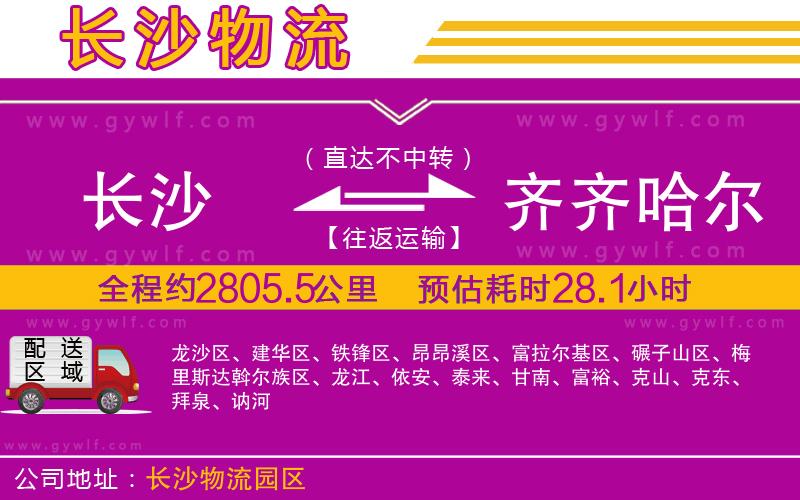 長(zhǎng)沙到齊齊哈爾物流公司