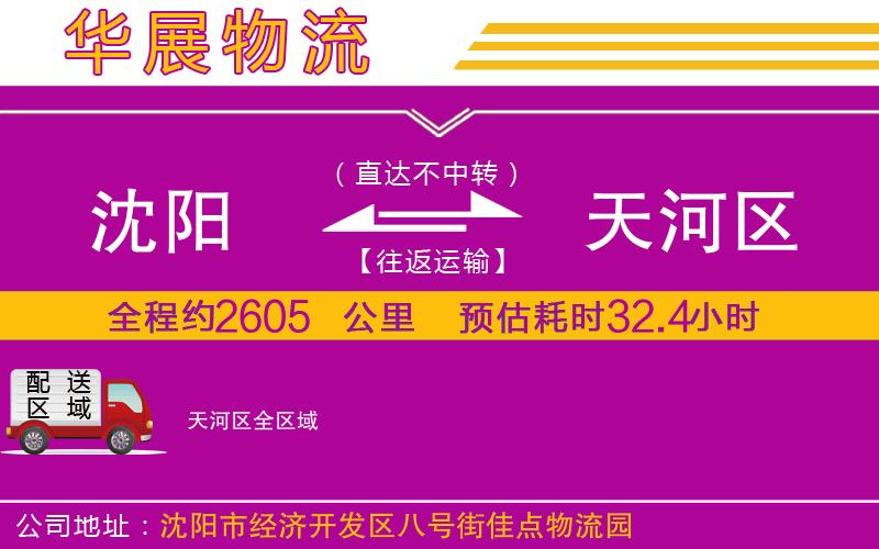 沈陽到天河區(qū)貨運公司