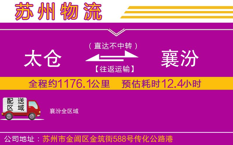 太倉(cāng)到襄汾物流公司