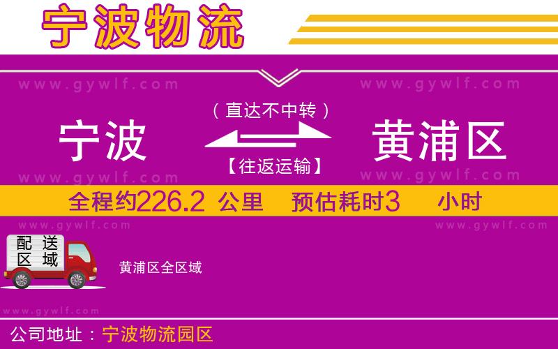 寧波到黃浦區(qū)物流公司