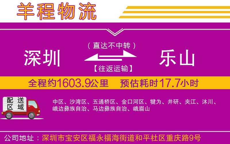 深圳到樂(lè)山物流專(zhuān)線