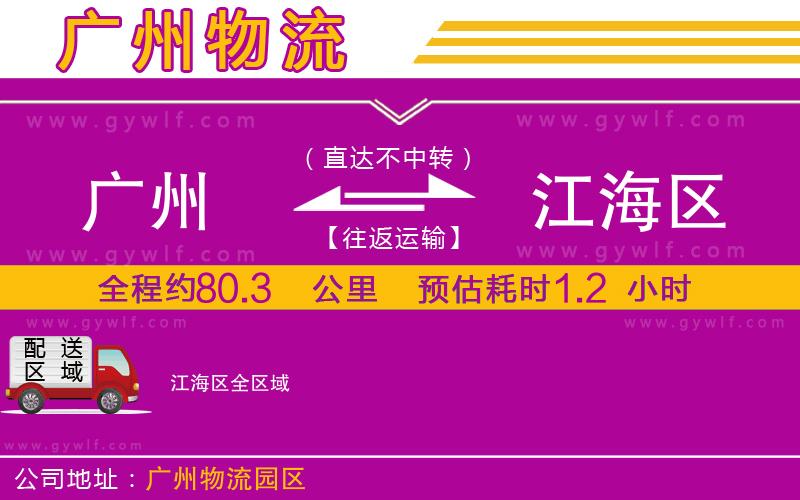 廣州到江海區(qū)物流公司