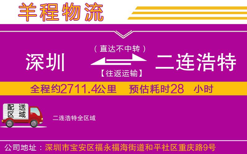 深圳到二連浩特物流專(zhuān)線(xiàn)
