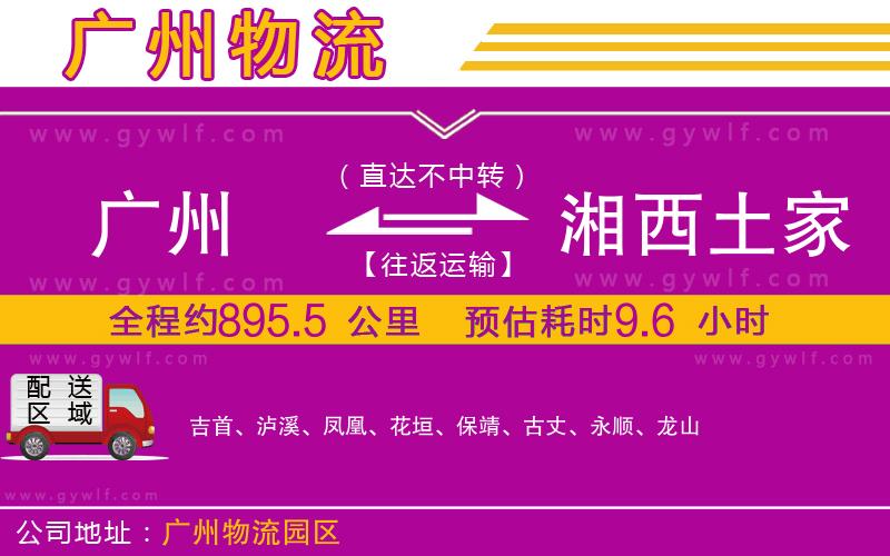 廣州到湘西土家族苗族自治州物流公司