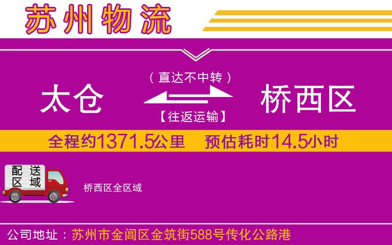 太倉到橋西區(qū)物流公司