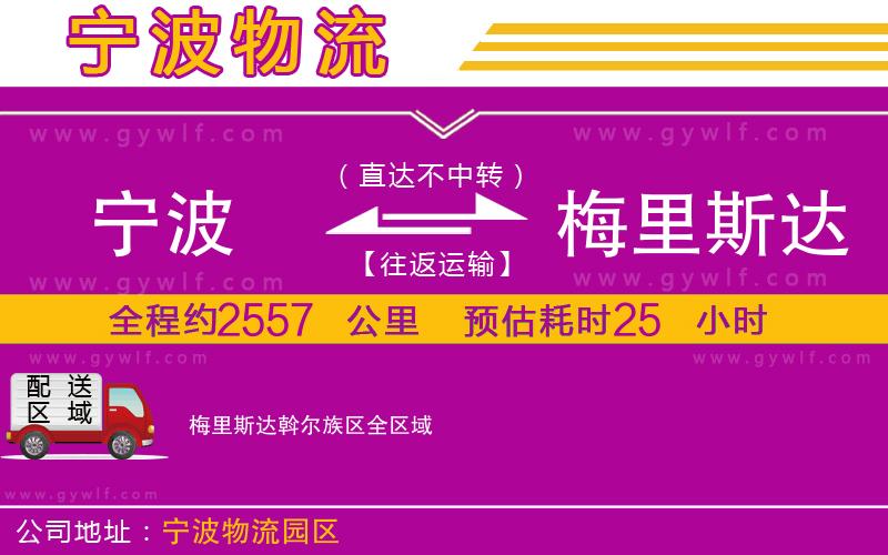 寧波到梅里斯達斡爾族區(qū)物流公司