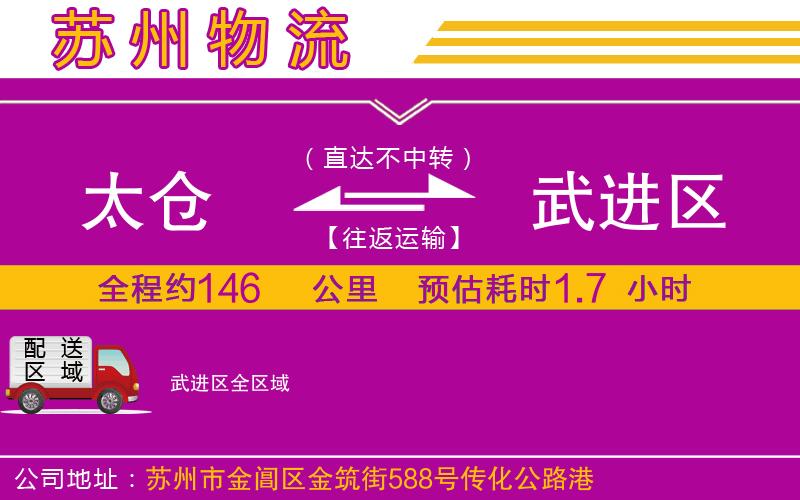 太倉到武進(jìn)區(qū)物流公司