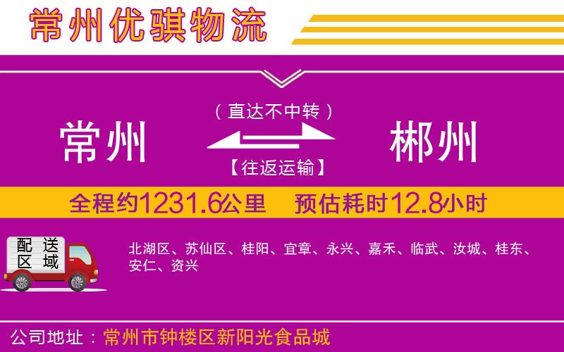 常州到郴州貨運公司