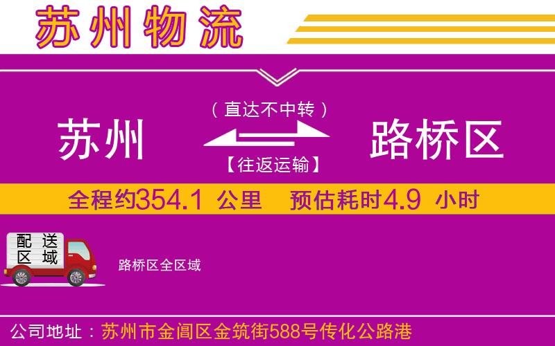 蘇州到路橋區(qū)貨運(yùn)公司