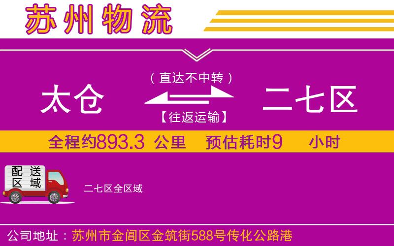 太倉到二七區(qū)物流公司