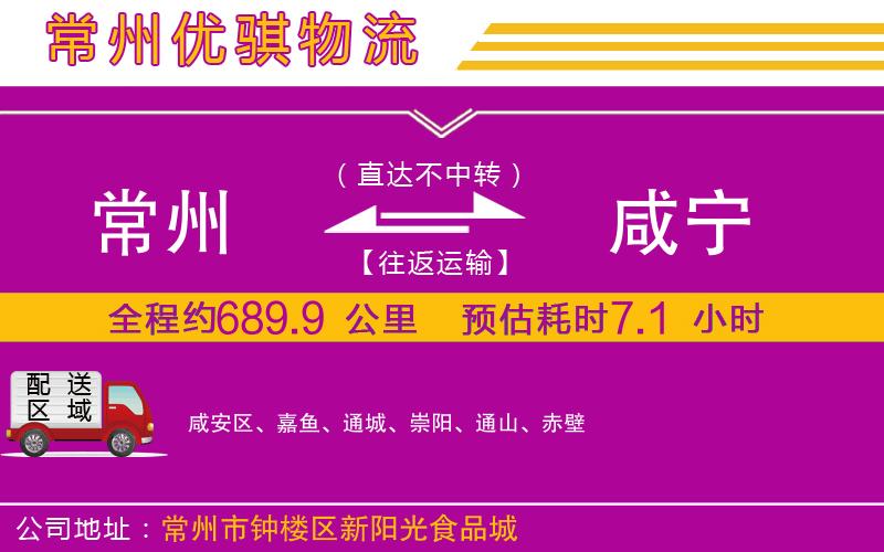 常州到咸寧貨運(yùn)公司
