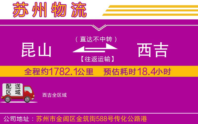 昆山到西吉物流公司