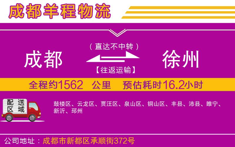 成都至徐州貨運(yùn)公司