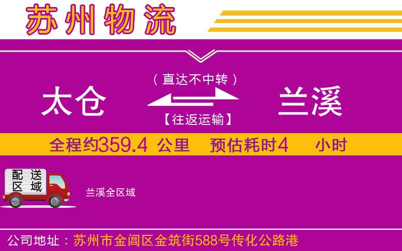 太倉(cāng)到蘭溪物流公司